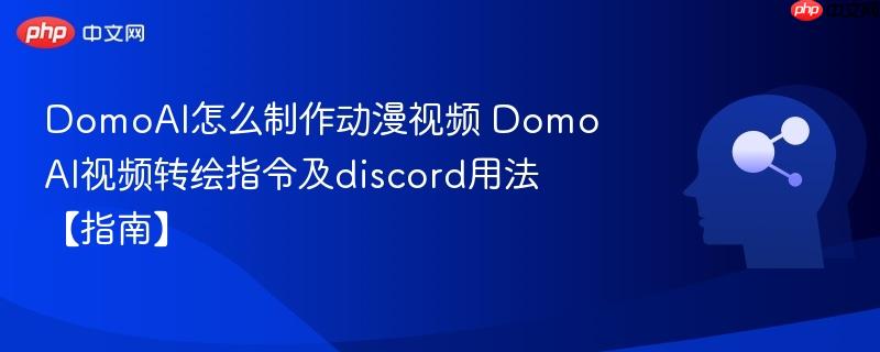 DomoAI怎么制作动漫视频 DomoAI视频转绘指令及discord用法【指南】-第1张图片-佛山资讯网 DomoAI怎么制作动漫视频 DomoAI视频转绘指令及discord用法【指南】-第1张图片-佛山资讯网