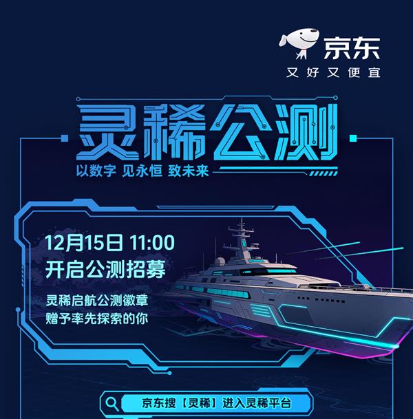 京东“灵稀”平台12月15日公测 携手用户共筑数字文化新生态-第1张图片-佛山资讯网 京东“灵稀”平台12月15日公测 携手用户共筑数字文化新生态-第1张图片-佛山资讯网