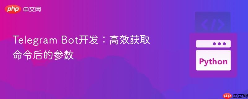 Telegram Bot开发：高效获取命令后的参数-第1张图片-佛山资讯网