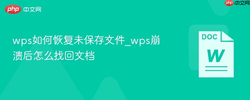 wps如何恢复未保存文件_wps崩溃后怎么找回文档-第1张图片-佛山资讯网