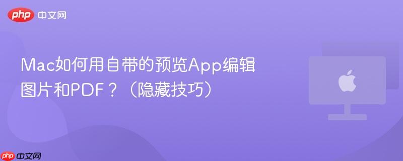 Mac如何用自带的预览App编辑图片和PDF？（隐藏技巧）-第1张图片-佛山资讯网