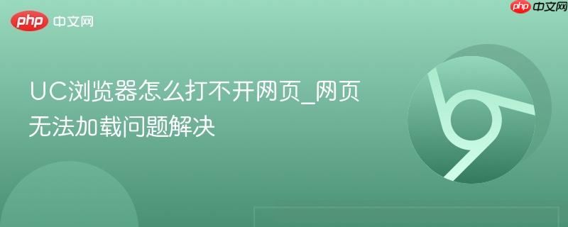 UC浏览器怎么打不开网页_网页无法加载问题解决-第1张图片-佛山资讯网