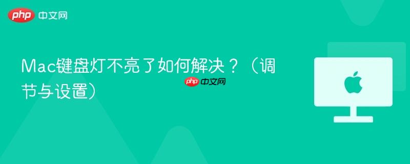 Mac键盘灯不亮了如何解决？（调节与设置）-第1张图片-佛山资讯网