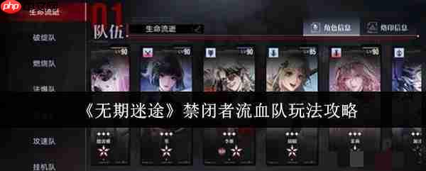 无期迷途禁闭者流血队怎么玩_无期迷途禁闭者流血队玩法攻略-第1张图片-佛山资讯网