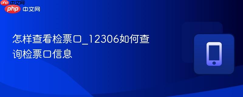 怎样查看检票口_12306如何查询检票口信息-第1张图片-佛山资讯网 怎样查看检票口_12306如何查询检票口信息-第1张图片-佛山资讯网