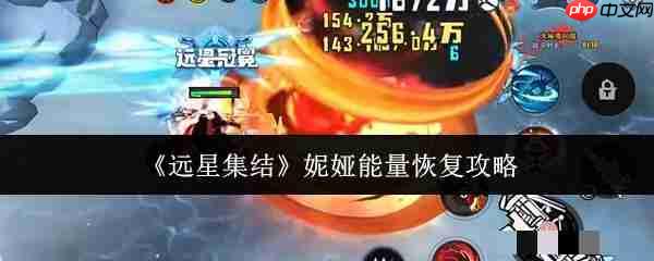 远星集结妮娅能量怎么恢复_远星集结妮娅能量恢复攻略-第1张图片-佛山资讯网 远星集结妮娅能量怎么恢复_远星集结妮娅能量恢复攻略-第1张图片-佛山资讯网
