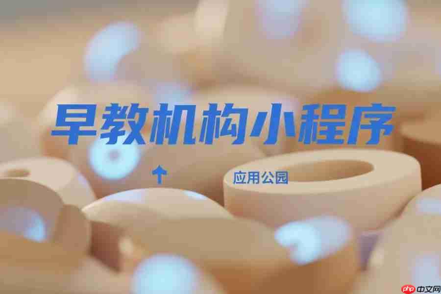 早教机构小程序开发的成功案例有哪些?-第1张图片-佛山资讯网 早教机构小程序开发的成功案例有哪些?-第1张图片-佛山资讯网