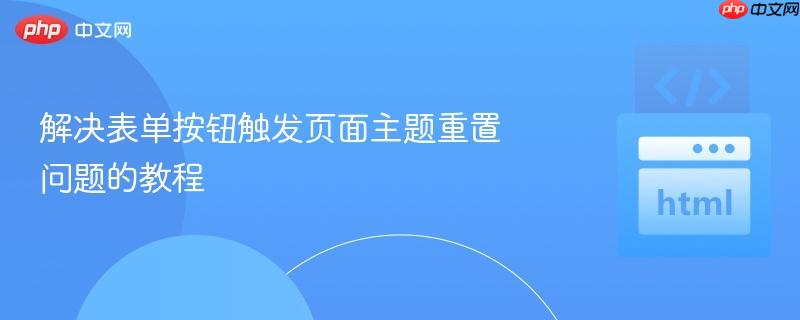 解决表单按钮触发页面主题重置问题的教程-第1张图片-佛山资讯网