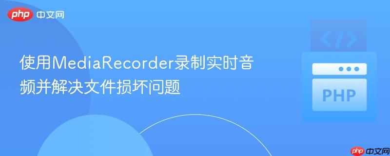 使用MediaRecorder录制实时音频并解决文件损坏问题-第1张图片-佛山资讯网 使用MediaRecorder录制实时音频并解决文件损坏问题-第1张图片-佛山资讯网
