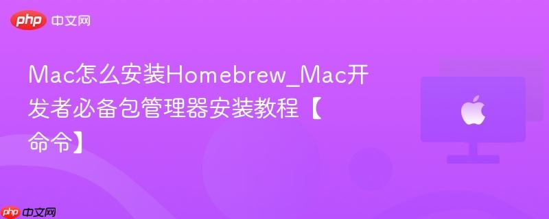 Mac怎么安装Homebrew_Mac开发者必备包管理器安装教程【命令】-第1张图片-佛山资讯网 Mac怎么安装Homebrew_Mac开发者必备包管理器安装教程【命令】-第1张图片-佛山资讯网