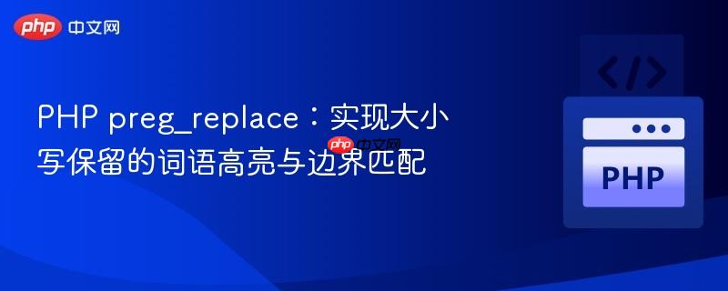 PHP preg_replace：实现大小写保留的词语高亮与边界匹配-第1张图片-佛山资讯网
