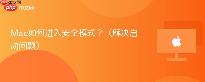 Mac如何进入安全模式?(解决启动问题)-第1张图片-佛山资讯网 Mac如何进入安全模式?(解决启动问题)-第1张图片-佛山资讯网