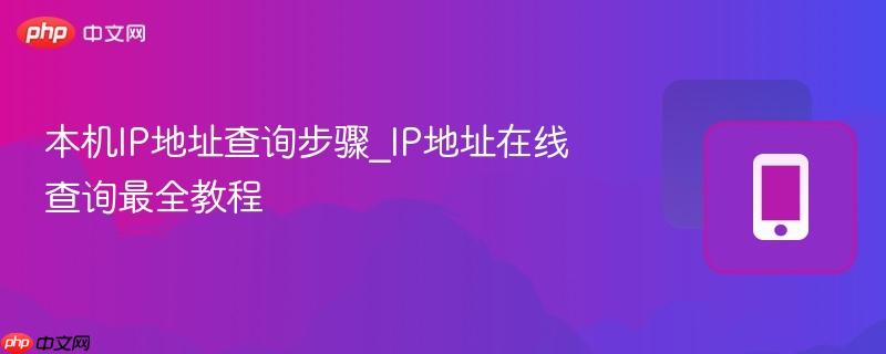 本机IP地址查询步骤_IP地址在线查询最全教程-第1张图片-佛山资讯网 本机IP地址查询步骤_IP地址在线查询最全教程-第1张图片-佛山资讯网