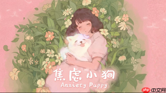 与焦虑和解 - 温暖可爱新游《焦虑小狗》12月10日正式上线Steam！-第2张图片-佛山资讯网