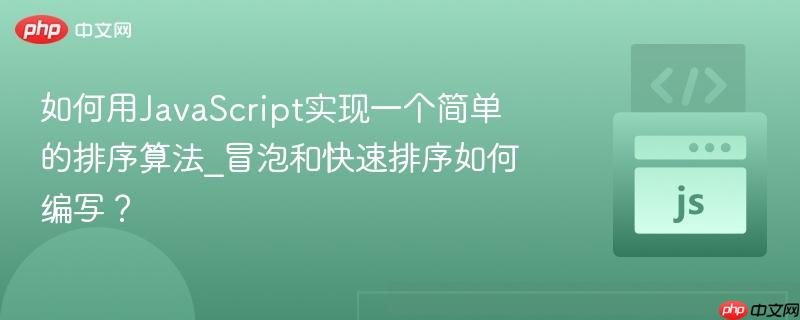 如何用JavaScript实现一个简单的排序算法_冒泡和快速排序如何编写？-第1张图片-佛山资讯网