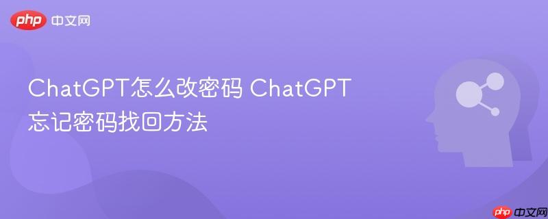 ChatGPT怎么改密码 ChatGPT忘记密码找回方法-第1张图片-佛山资讯网