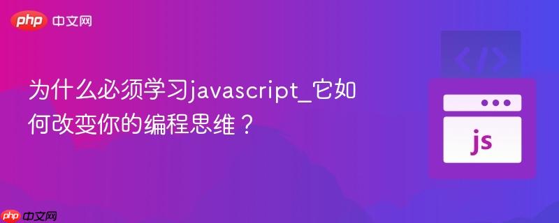 为什么必须学习javascript_它如何改变你的编程思维？-第1张图片-佛山资讯网