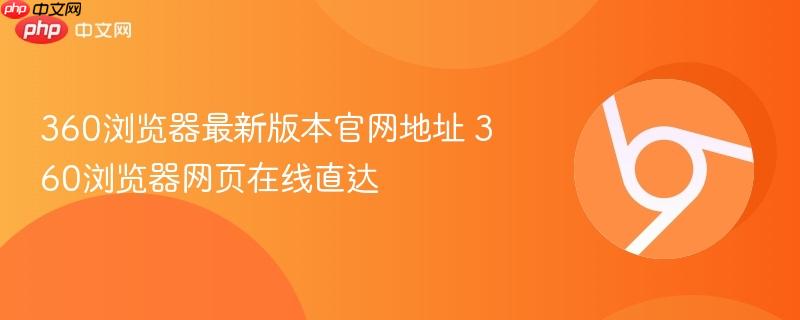 360浏览器最新版本官网地址 360浏览器网页在线直达-第1张图片-佛山资讯网 360浏览器最新版本官网地址 360浏览器网页在线直达-第1张图片-佛山资讯网