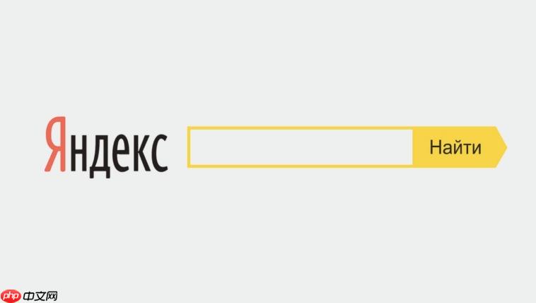 怎么把Chrome默认搜索引擎改成Yandex？详细设置步骤图解-第1张图片-佛山资讯网