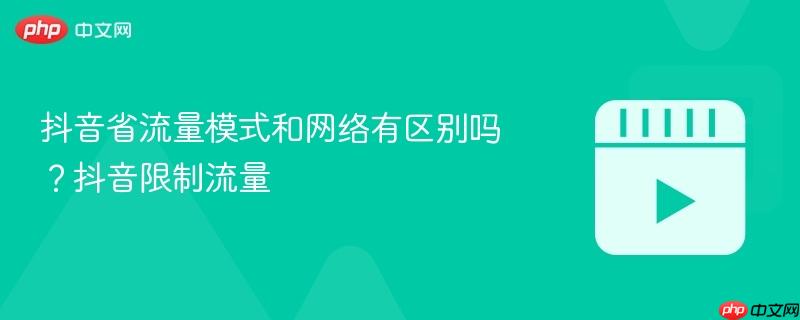 抖音省流量模式和网络有区别吗?抖音限制流量-第1张图片-佛山资讯网 抖音省流量模式和网络有区别吗?抖音限制流量-第1张图片-佛山资讯网