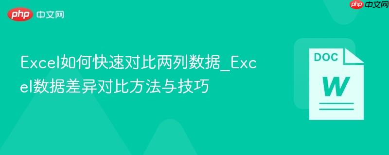 Excel如何快速对比两列数据_Excel数据差异对比方法与技巧-第1张图片-佛山资讯网 Excel如何快速对比两列数据_Excel数据差异对比方法与技巧-第1张图片-佛山资讯网