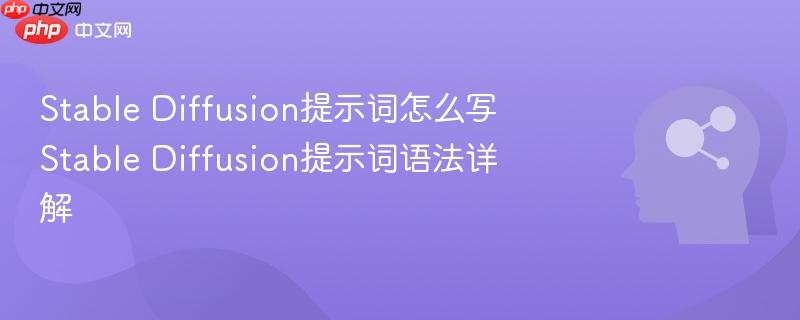 Stable Diffusion提示词怎么写 Stable Diffusion提示词语法详解-第1张图片-佛山资讯网 Stable Diffusion提示词怎么写 Stable Diffusion提示词语法详解-第1张图片-佛山资讯网