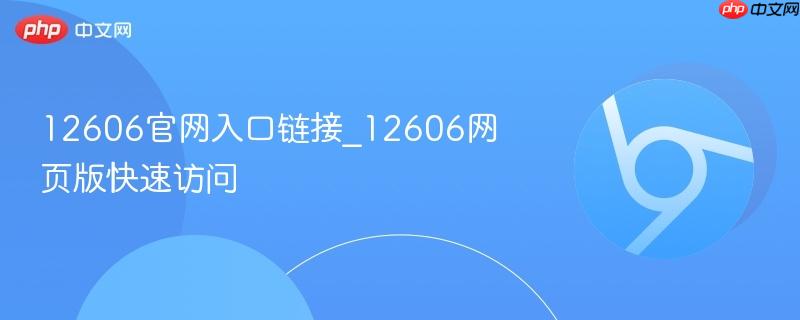 12606官网入口链接_12606网页版快速访问-第1张图片-佛山资讯网 12606官网入口链接_12606网页版快速访问-第1张图片-佛山资讯网