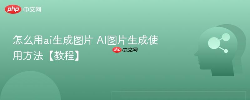 怎么用ai生成图片 AI图片生成使用方法【教程】-第1张图片-佛山资讯网 怎么用ai生成图片 AI图片生成使用方法【教程】-第1张图片-佛山资讯网