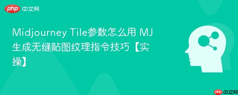 Midjourney Tile参数怎么用 MJ生成无缝贴图纹理指令技巧【实操】-第1张图片-佛山资讯网