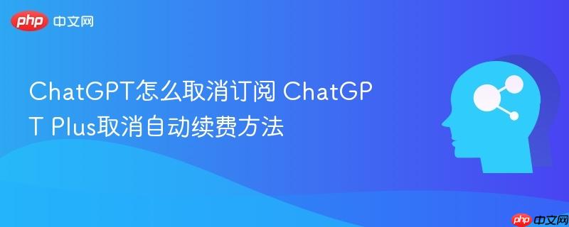ChatGPT怎么取消订阅 ChatGPT Plus取消自动续费方法-第1张图片-佛山资讯网