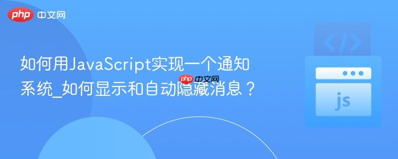 如何用JavaScript实现一个通知系统_如何显示和自动隐藏消息？-第1张图片-佛山资讯网