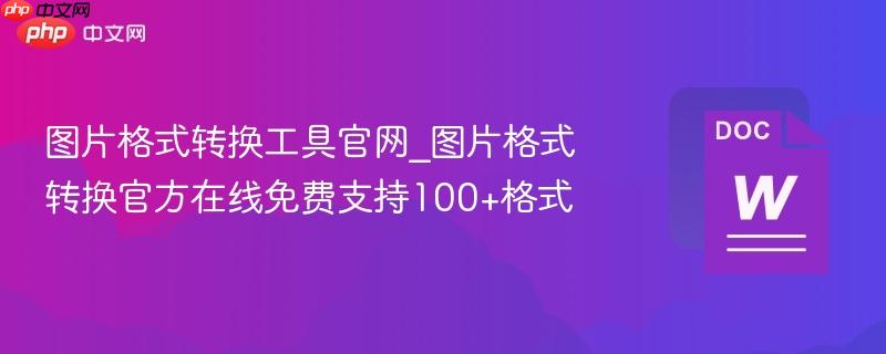 图片格式转换工具官网_图片格式转换官方在线免费支持100+格式-第1张图片-佛山资讯网