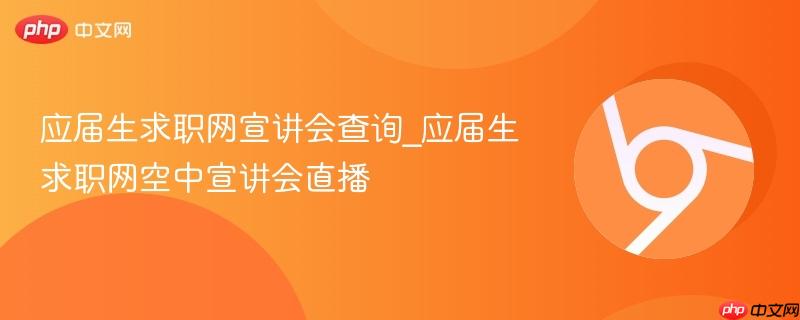 应届生求职网宣讲会查询_应届生求职网空中宣讲会直播-第1张图片-佛山资讯网 应届生求职网宣讲会查询_应届生求职网空中宣讲会直播-第1张图片-佛山资讯网