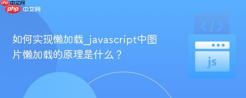 如何实现懒加载_javascript中图片懒加载的原理是什么？-第1张图片-佛山资讯网