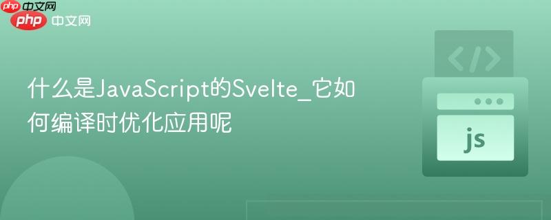 什么是JavaScript的Svelte_它如何编译时优化应用呢-第1张图片-佛山资讯网 什么是JavaScript的Svelte_它如何编译时优化应用呢-第1张图片-佛山资讯网
