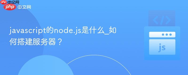 javascript的node.js是什么_如何搭建服务器?-第1张图片-佛山资讯网 javascript的node.js是什么_如何搭建服务器?-第1张图片-佛山资讯网