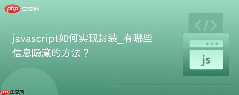 javascript如何实现封装_有哪些信息隐藏的方法?-第1张图片-佛山资讯网 javascript如何实现封装_有哪些信息隐藏的方法?-第1张图片-佛山资讯网