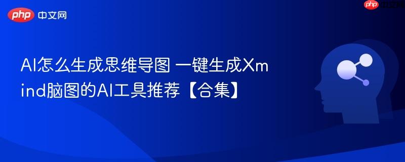 AI怎么生成思维导图 一键生成Xmind脑图的AI工具推荐【合集】-第1张图片-佛山资讯网 AI怎么生成思维导图 一键生成Xmind脑图的AI工具推荐【合集】-第1张图片-佛山资讯网