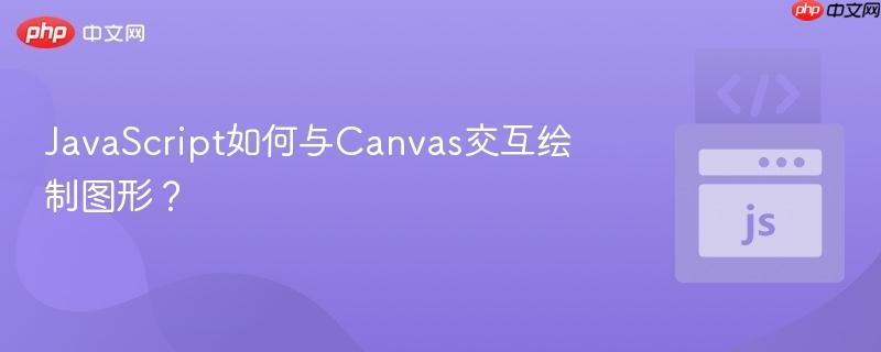 JavaScript如何与Canvas交互绘制图形？-第1张图片-佛山资讯网