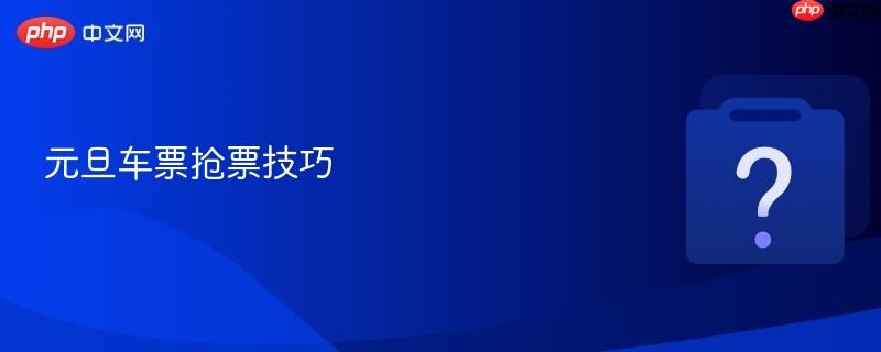 元旦车票抢票技巧-第1张图片-佛山资讯网 元旦车票抢票技巧-第1张图片-佛山资讯网