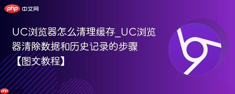 UC浏览器怎么清理缓存_UC浏览器清除数据和历史记录的步骤【图文教程】-第1张图片-佛山资讯网