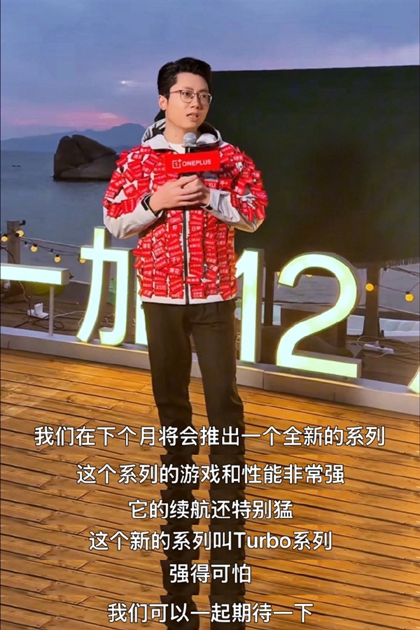 性能续航王杀到！一加全新Turbo系列明年1月发布 李杰：强得可怕-第1张图片-佛山资讯网