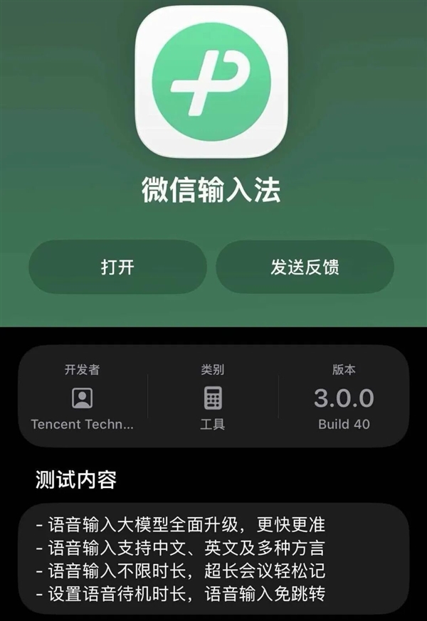 对标豆包！微信输入法iOS版3.0开启内测：支持方言语音输入-第1张图片-佛山资讯网