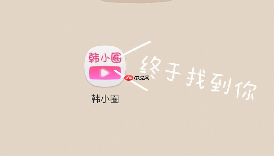 韩小圈网页版快捷入口 韩小圈网页版官网在线入口-第1张图片-佛山资讯网