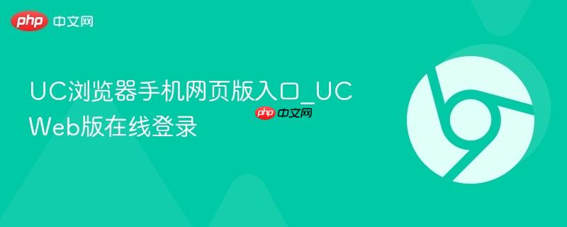 UC浏览器手机网页版入口_UC Web版在线登录-第1张图片-佛山资讯网 UC浏览器手机网页版入口_UC Web版在线登录-第1张图片-佛山资讯网