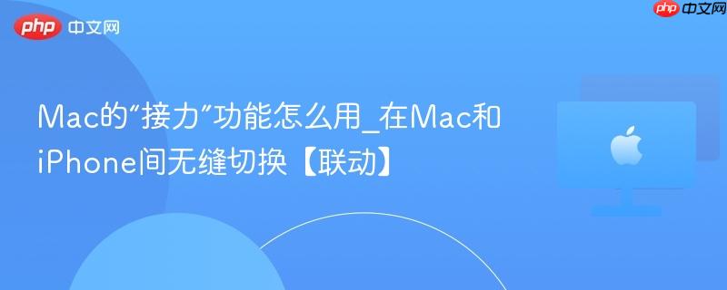 Mac的“接力”功能怎么用_在Mac和iPhone间无缝切换【联动】-第1张图片-佛山资讯网 Mac的“接力”功能怎么用_在Mac和iPhone间无缝切换【联动】-第1张图片-佛山资讯网