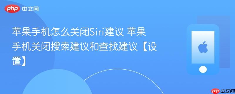 苹果手机怎么关闭Siri建议 苹果手机关闭搜索建议和查找建议【设置】-第1张图片-佛山资讯网