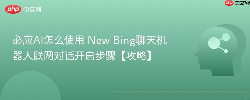 必应AI怎么使用 New Bing聊天机器人联网对话开启步骤【攻略】-第1张图片-佛山资讯网 必应AI怎么使用 New Bing聊天机器人联网对话开启步骤【攻略】-第1张图片-佛山资讯网