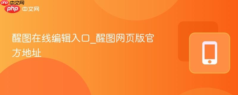 醒图在线编辑入口_醒图网页版官方地址-第1张图片-佛山资讯网 醒图在线编辑入口_醒图网页版官方地址-第1张图片-佛山资讯网
