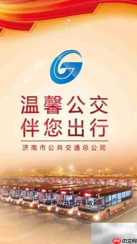 实时查看济南公交位置-第2张图片-佛山资讯网